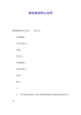 股权股份转让合同