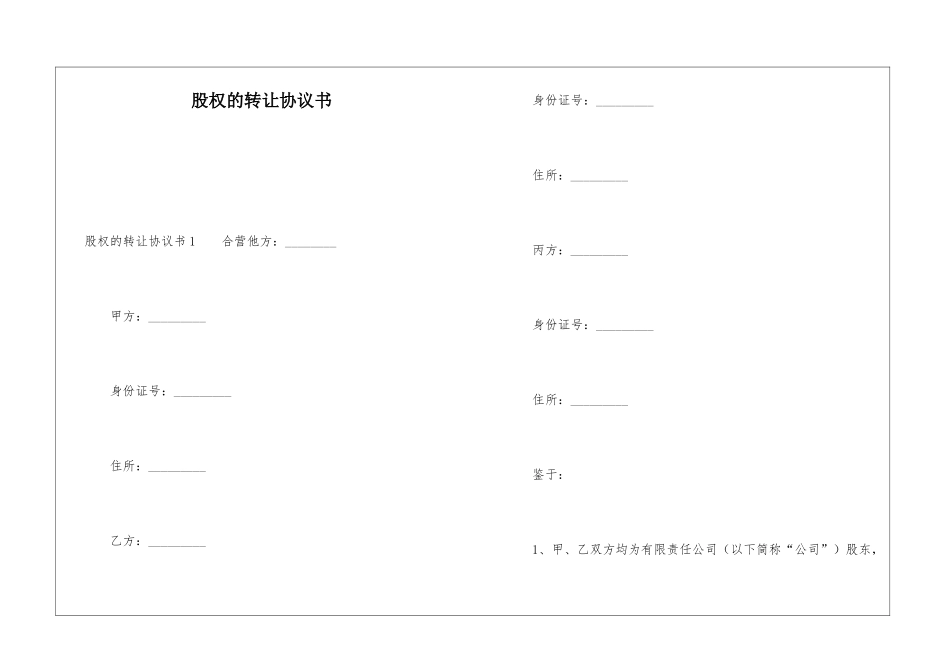 股权的转让协议书_第1页