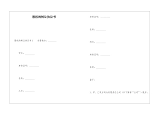 股权的转让协议书