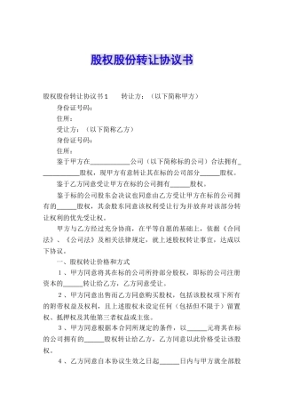 股权股份转让协议书