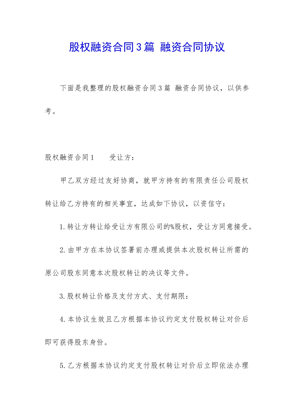 股权融资合同3篇-融资合同协议_第1页