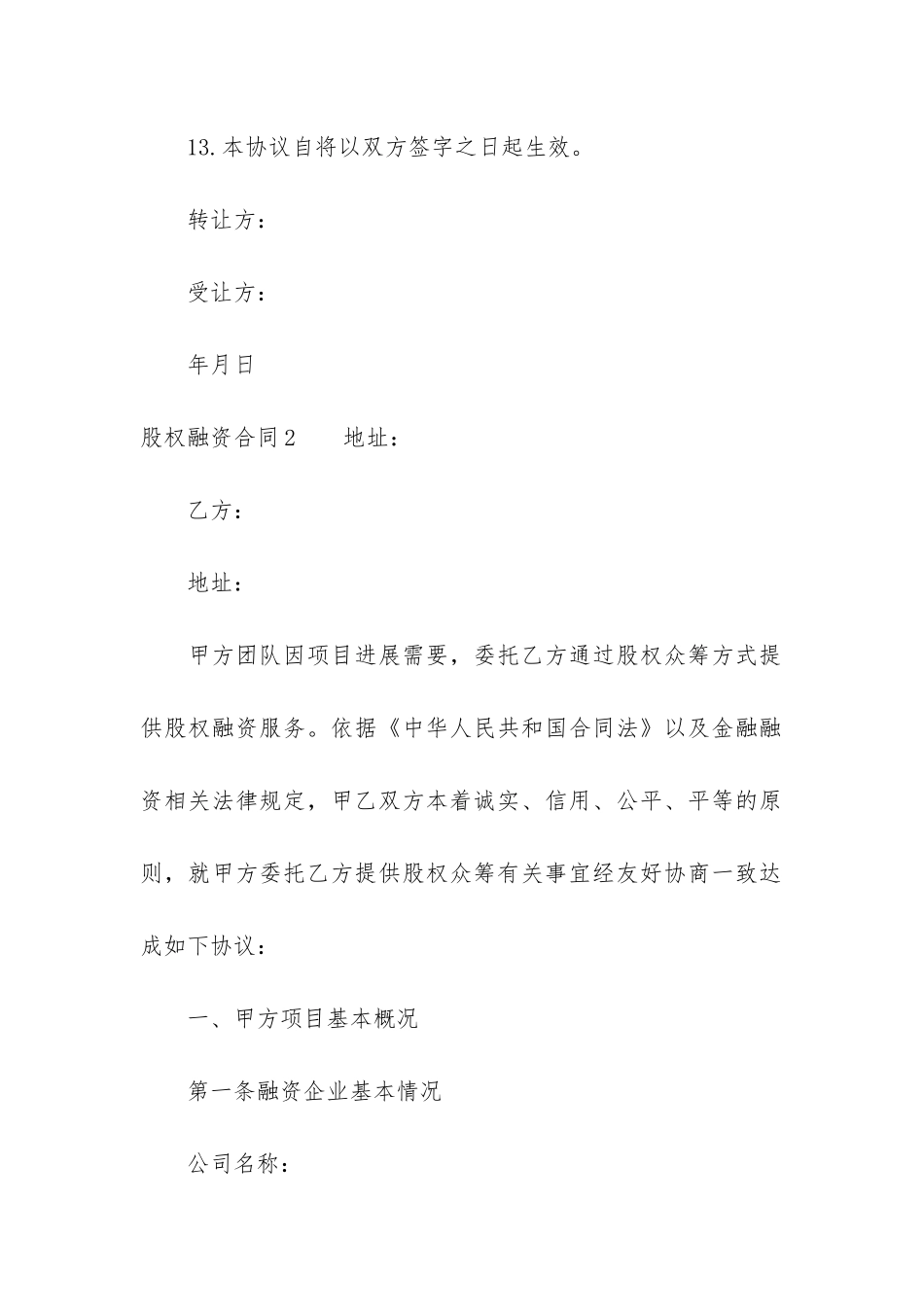 股权融资合同3篇-融资合同协议_第3页