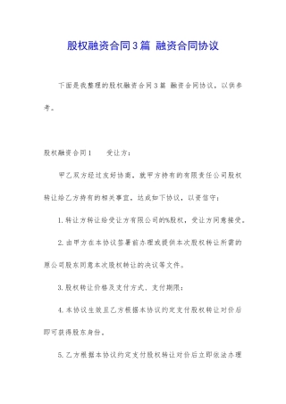 股权融资合同3篇-融资合同协议