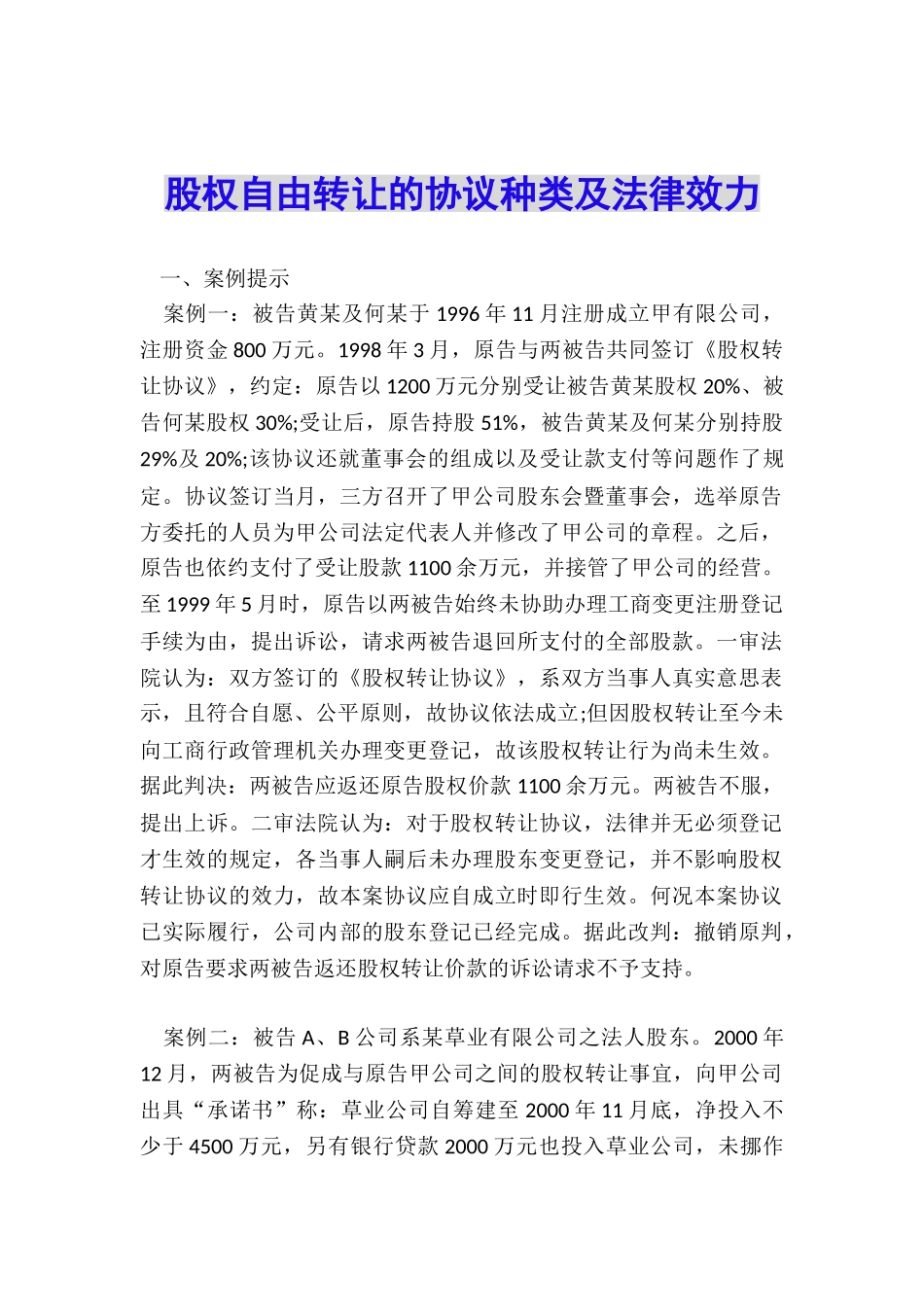 股权自由转让的协议种类及法律效力_第1页