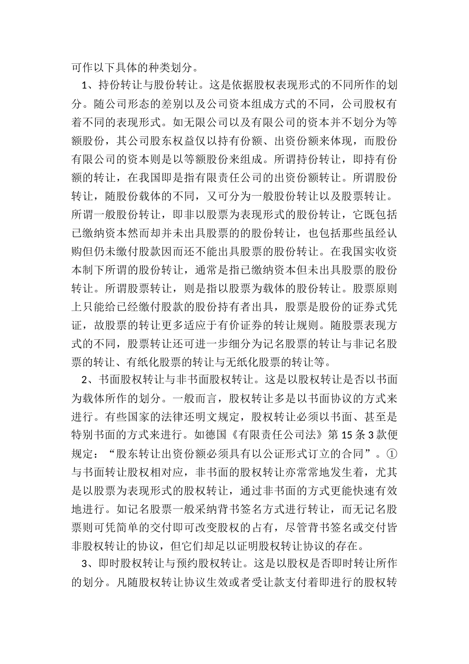 股权自由转让的协议种类及法律效力_第3页