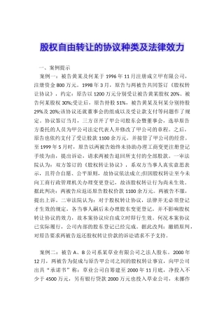 股权自由转让的协议种类及法律效力