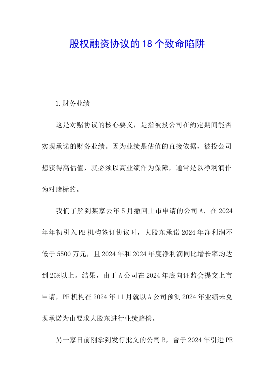股权融资协议的18个致命陷阱_第1页