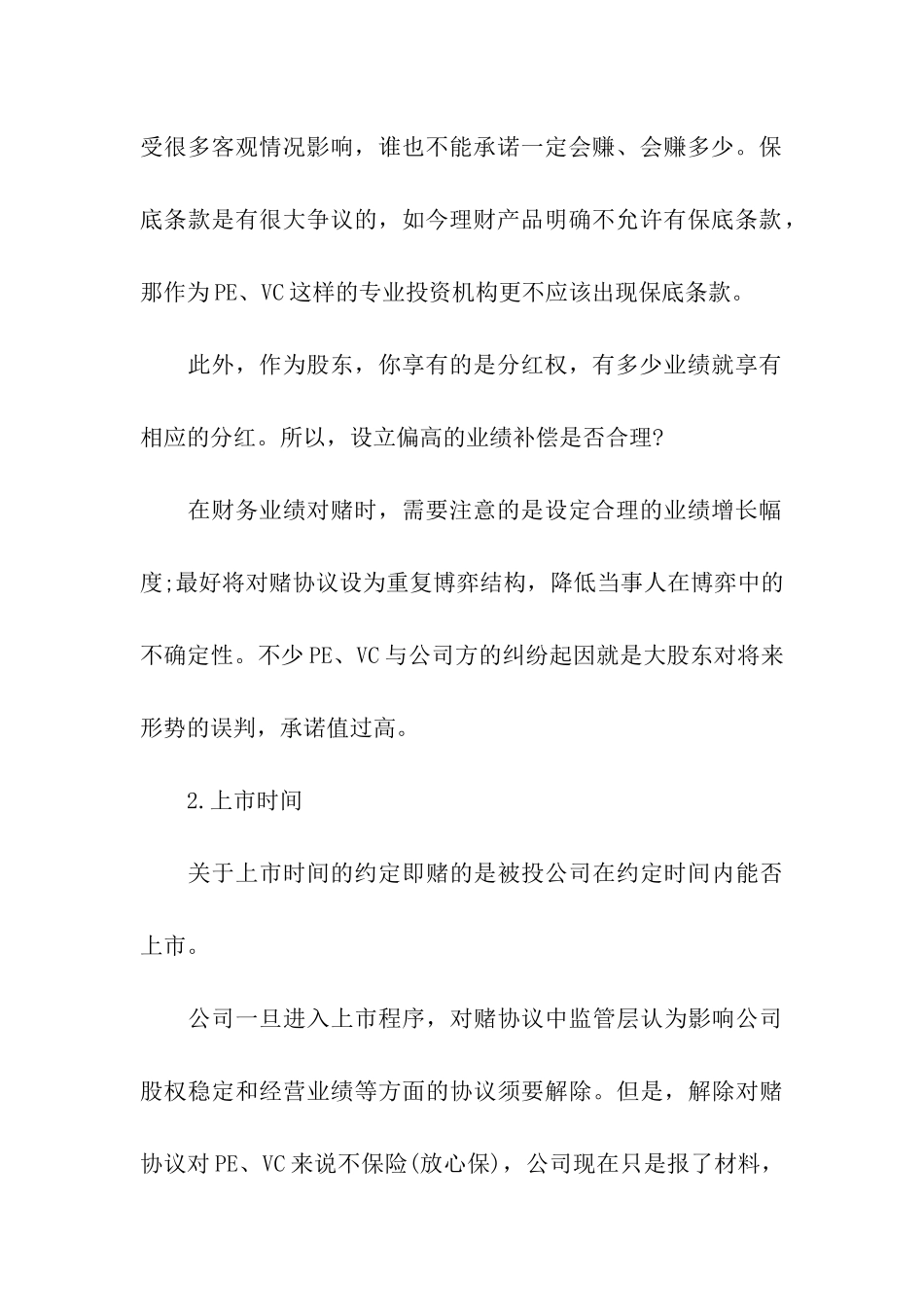 股权融资协议的18个致命陷阱_第3页