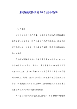 股权融资协议的18个致命陷阱