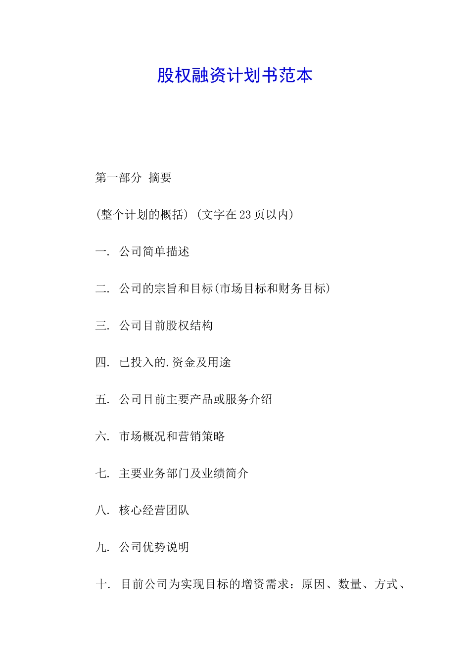股权融资计划书范本_第1页
