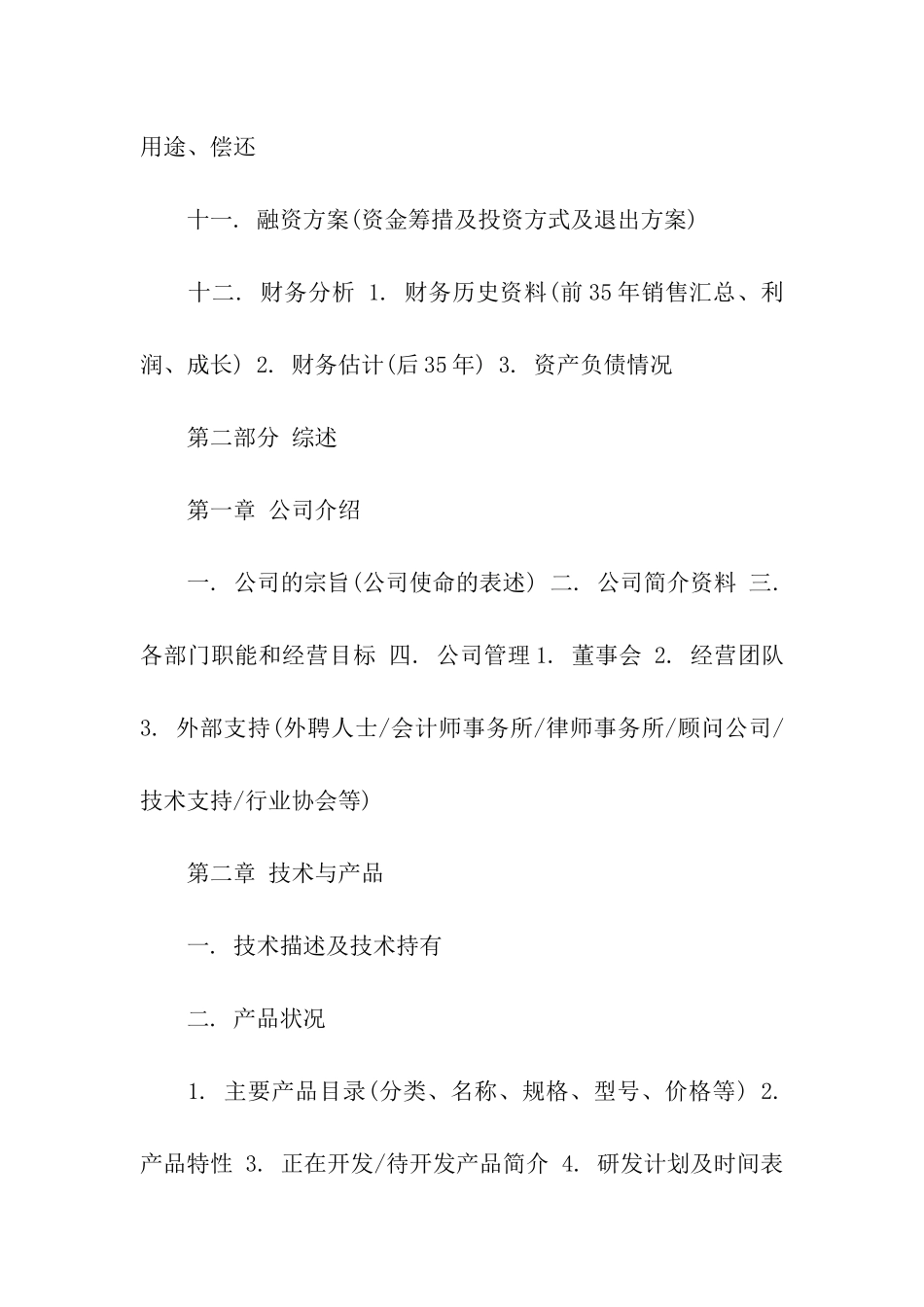 股权融资计划书范本_第2页
