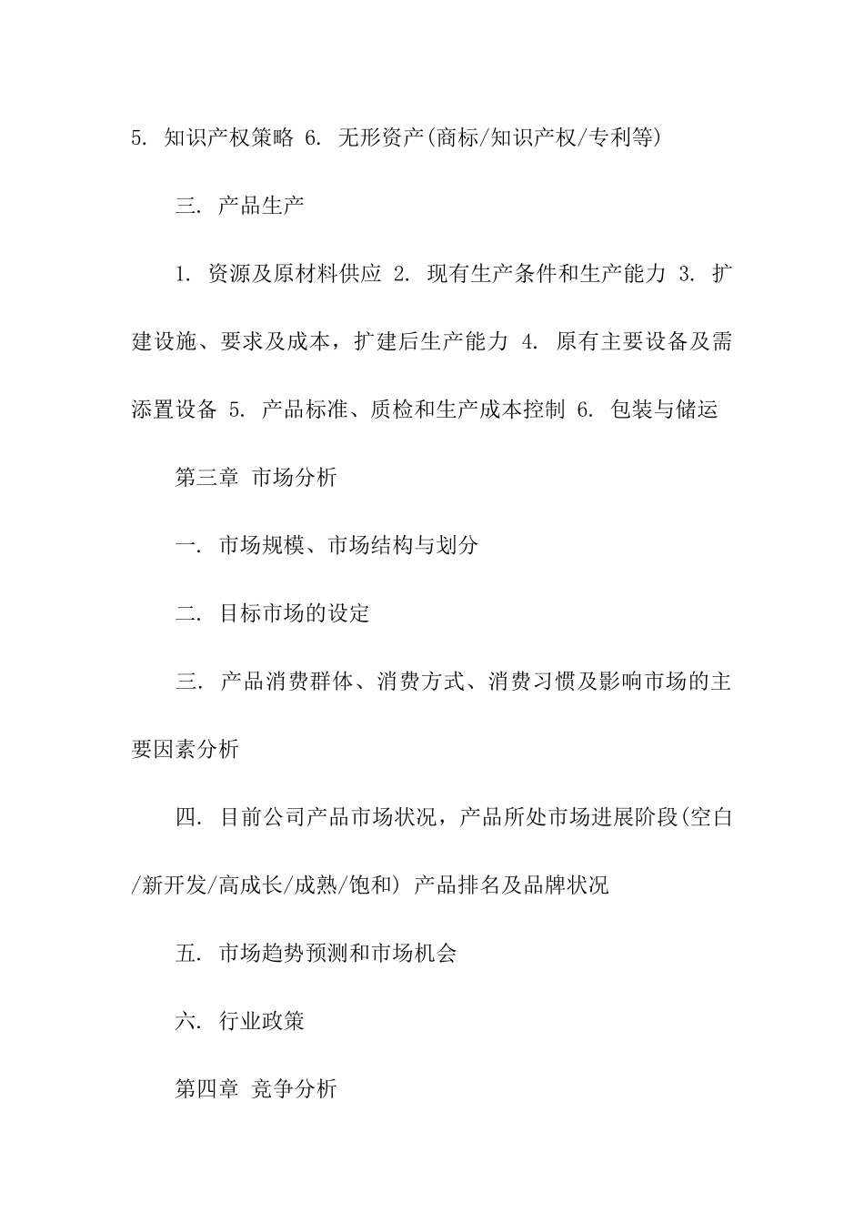 股权融资计划书范本_第3页