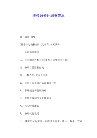 股权融资计划书范本