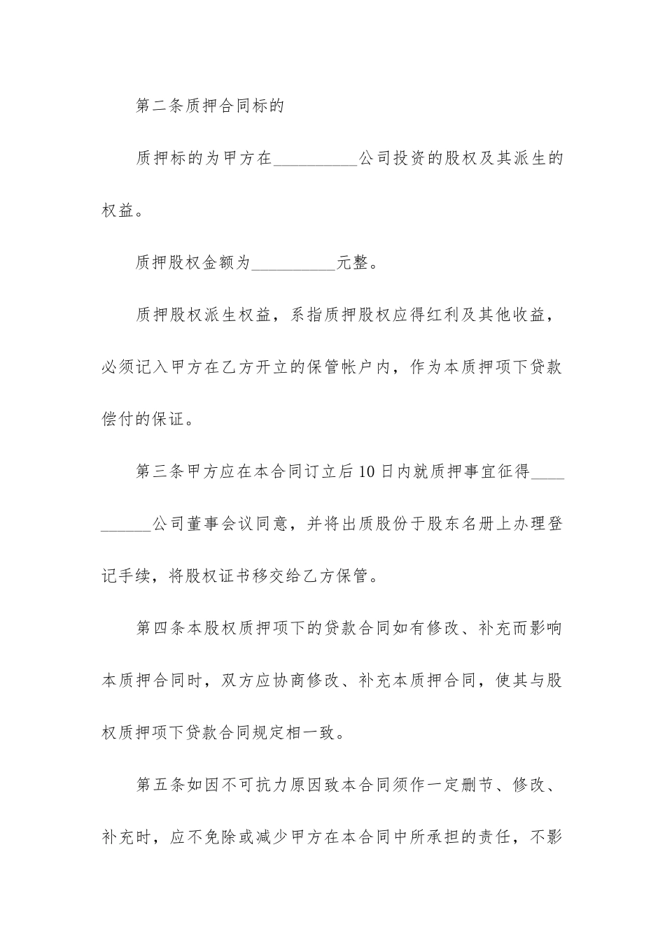 股权质押借款合同12篇-公司股权质押贷款_第2页