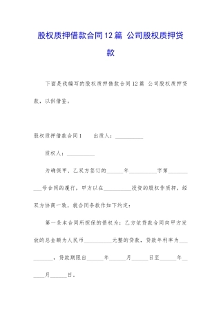 股权质押借款合同12篇-公司股权质押贷款