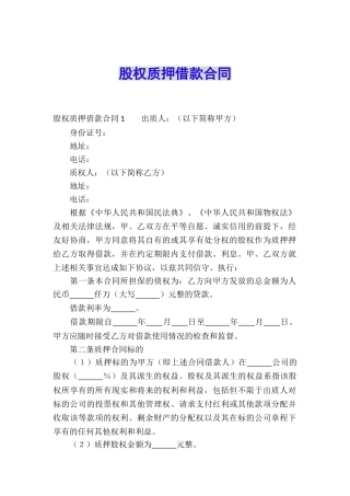 股权质押借款合同