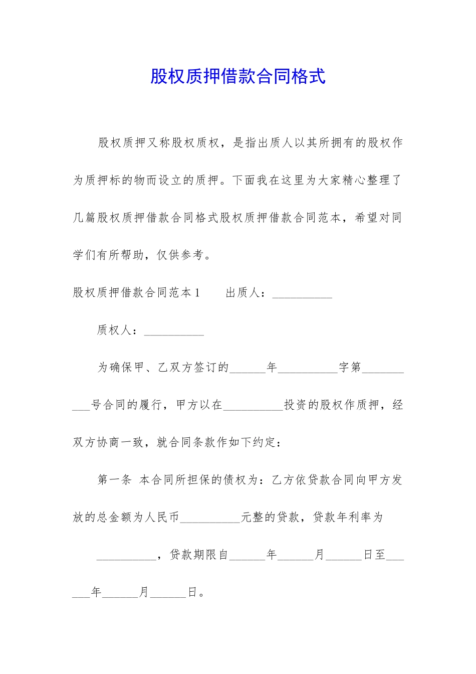 股权质押借款合同格式_第1页