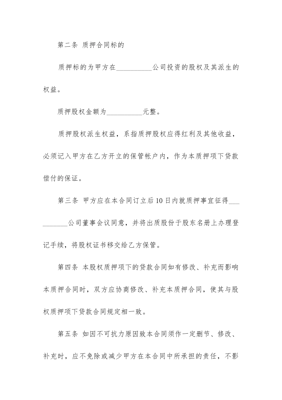 股权质押借款合同格式_第2页