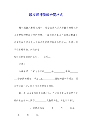 股权质押借款合同格式