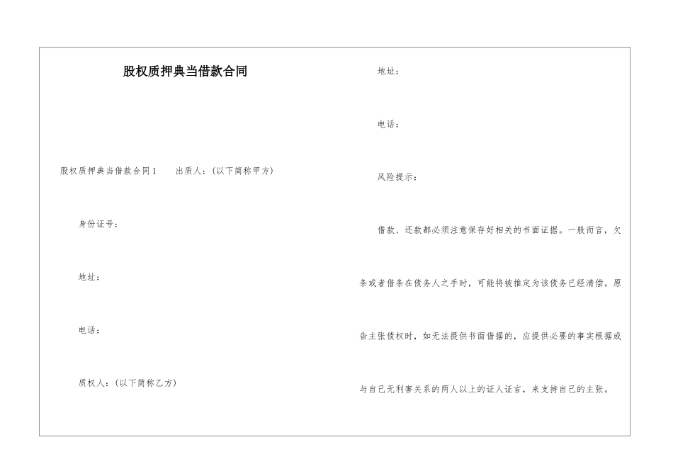 股权质押典当借款合同_第1页
