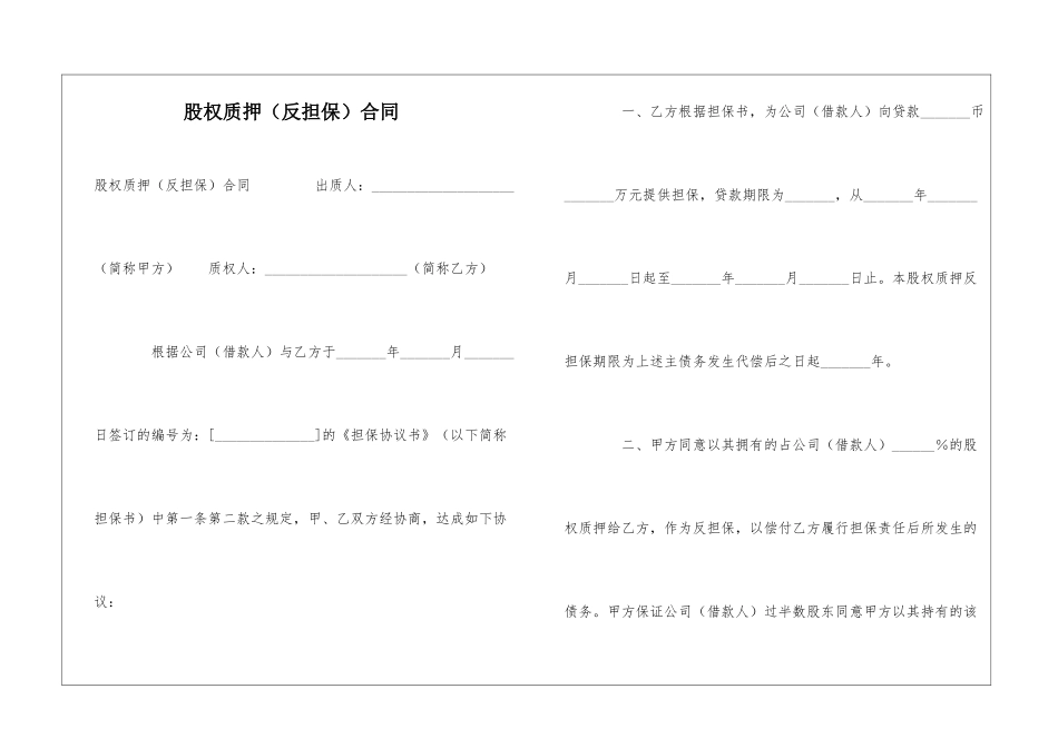 股权质押(反担保)合同-_第1页
