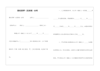 股权质押(反担保)合同-