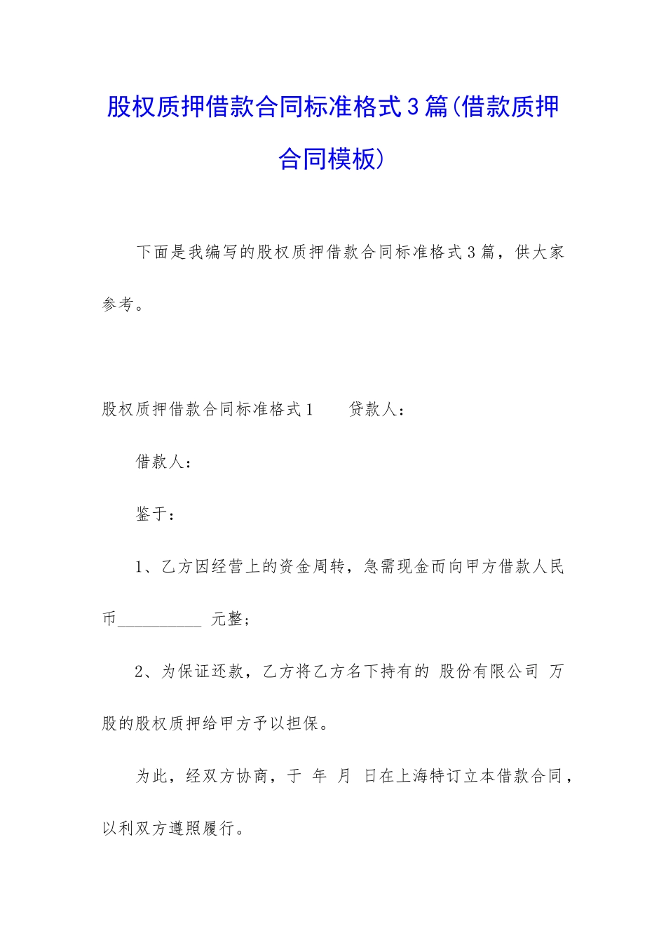 股权质押借款合同标准格式3篇_第1页