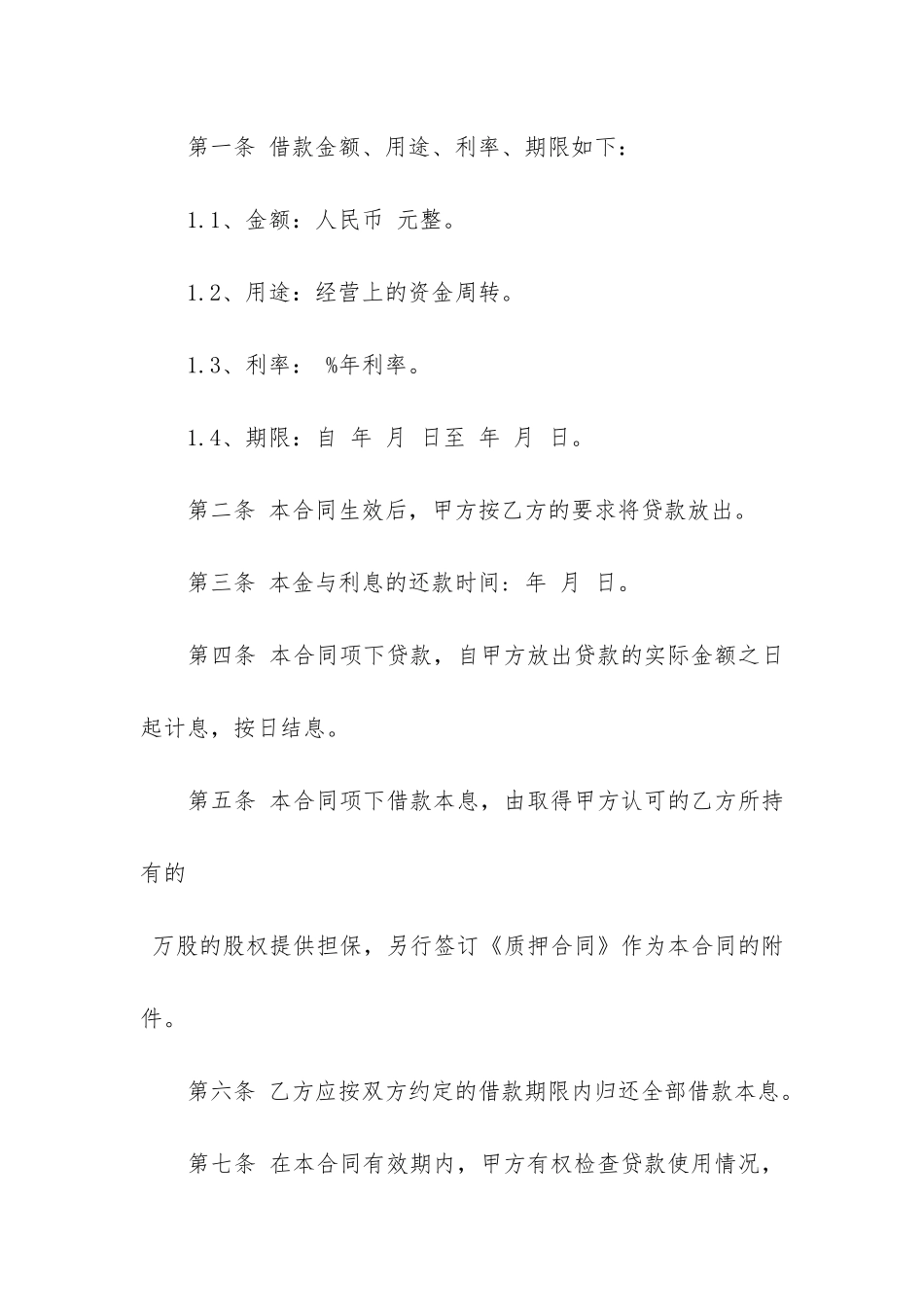 股权质押借款合同标准格式3篇_第2页