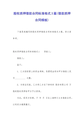 股权质押借款合同标准格式3篇