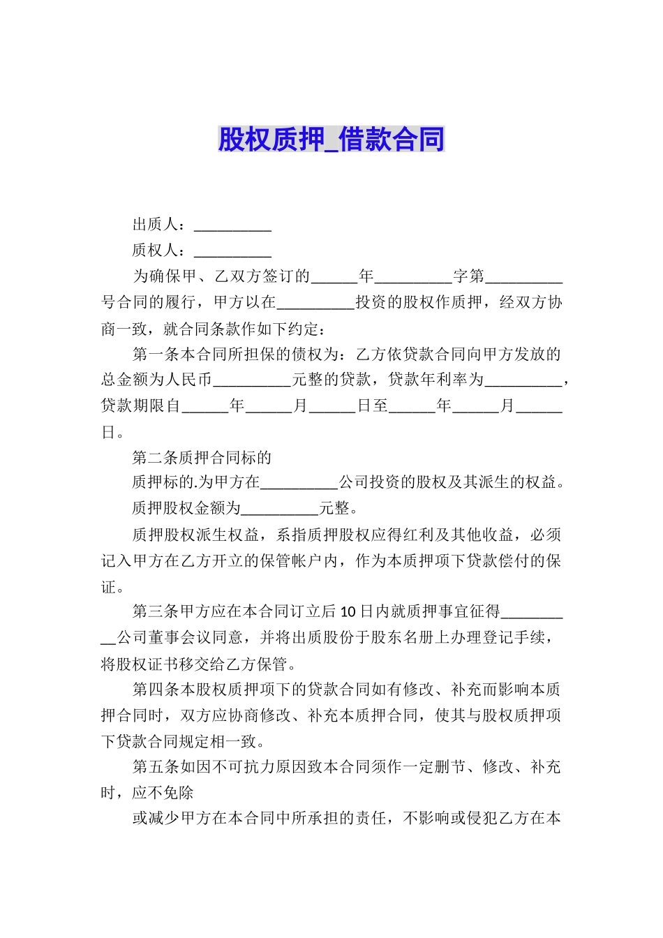 股权质押-借款合同_第1页