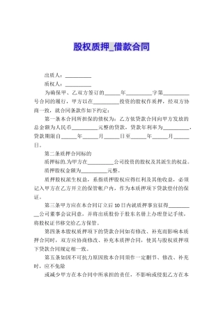 股权质押-借款合同