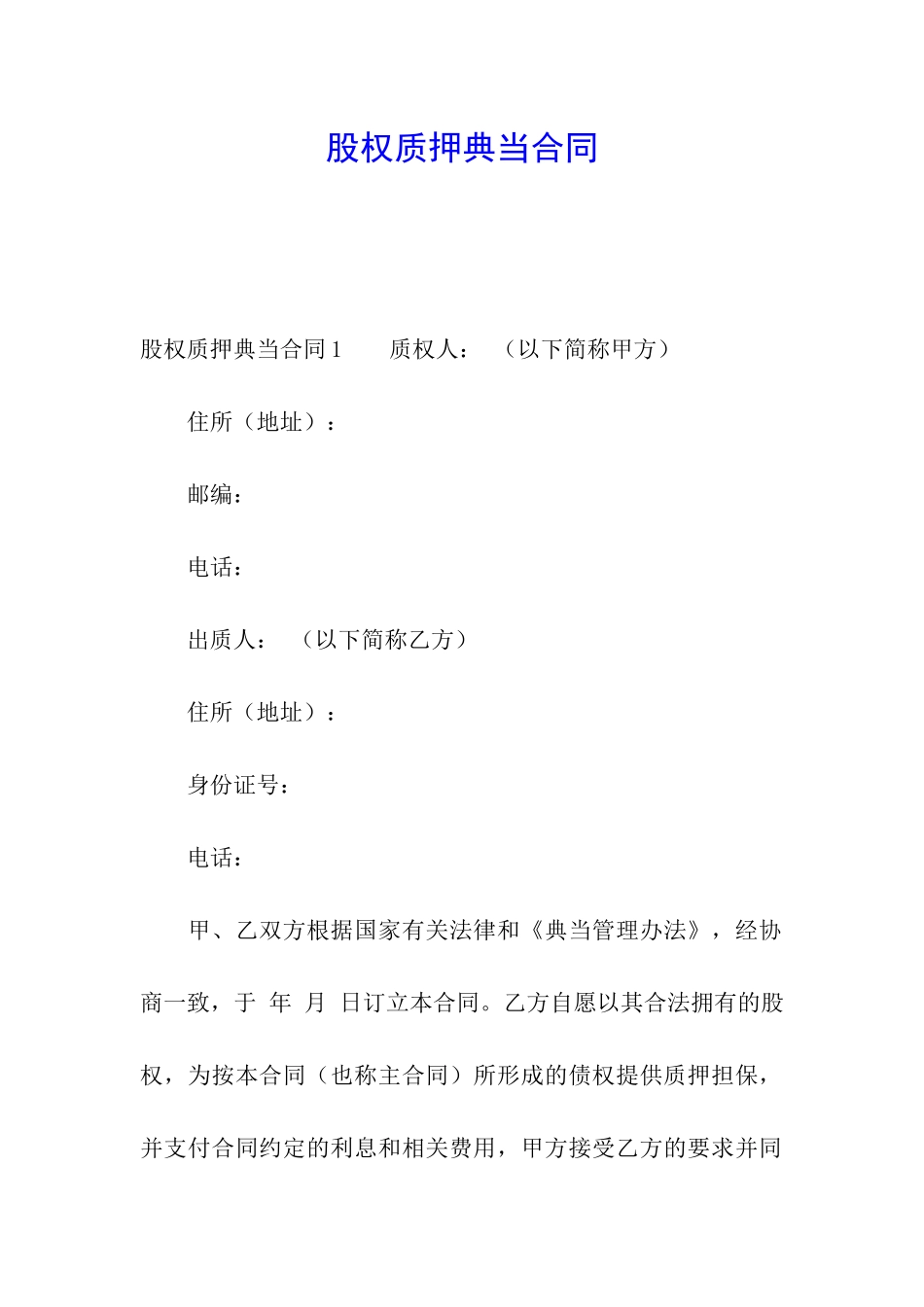 股权质押典当合同_第1页