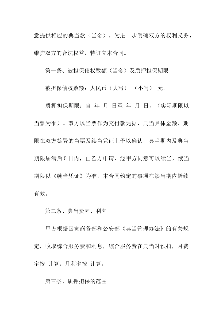 股权质押典当合同_第2页