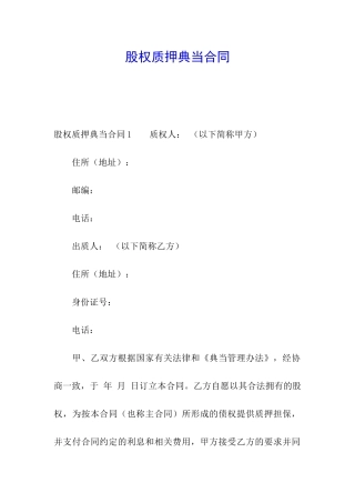 股权质押典当合同
