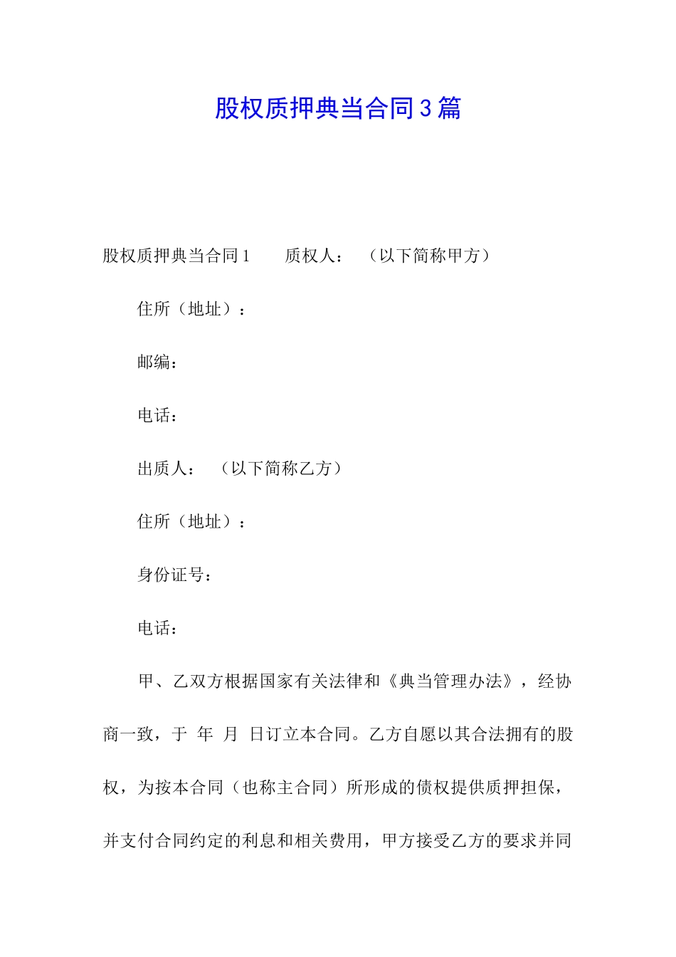 股权质押典当合同3篇_第1页