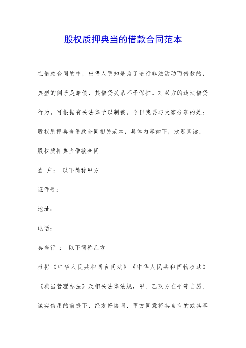 股权质押典当的借款合同范本-_第1页