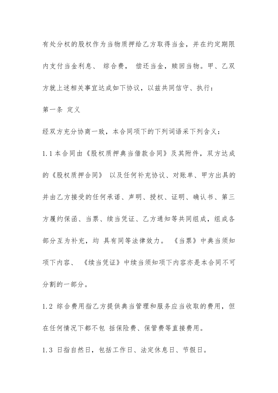 股权质押典当的借款合同范本-_第2页