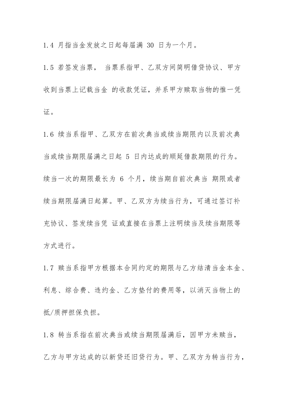 股权质押典当的借款合同范本-_第3页