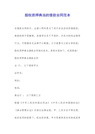 股权质押典当的借款合同范本-
