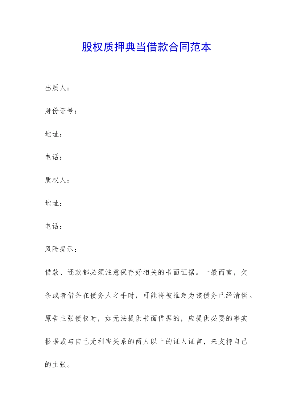 股权质押典当借款合同范本-_第1页