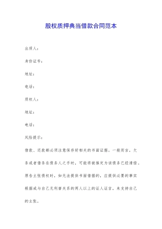 股权质押典当借款合同范本-