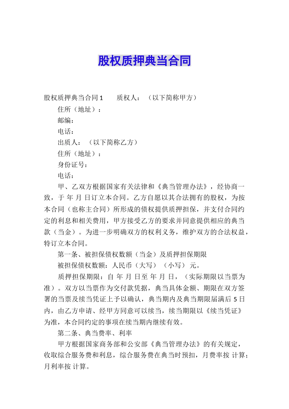 股权质押典当合同_第1页