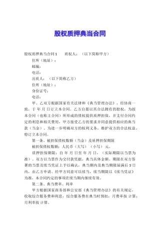 股权质押典当合同