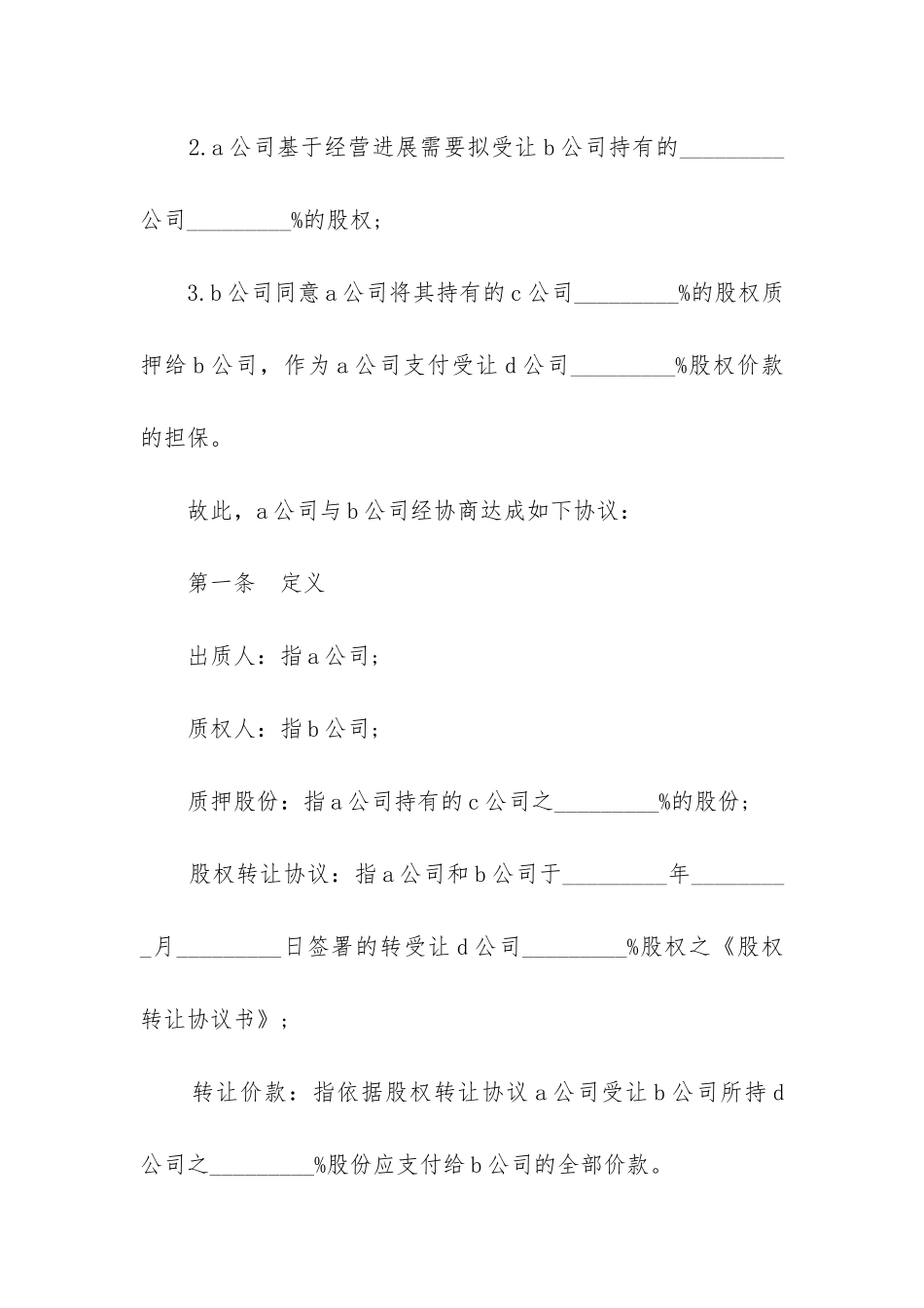 股权质押合同(完整范本_第2页