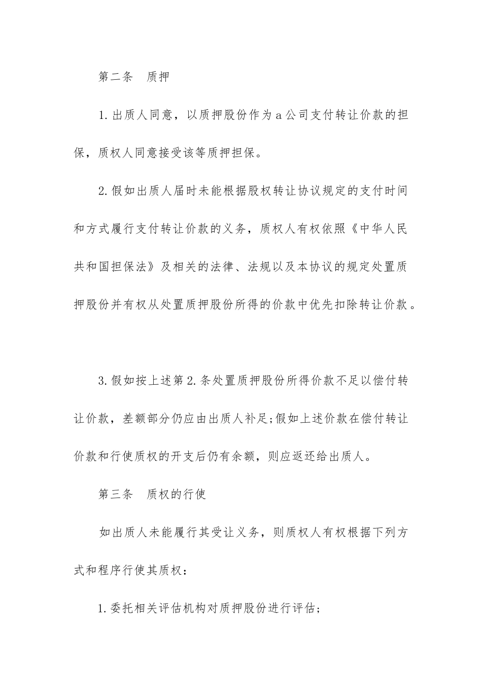 股权质押合同(完整范本_第3页