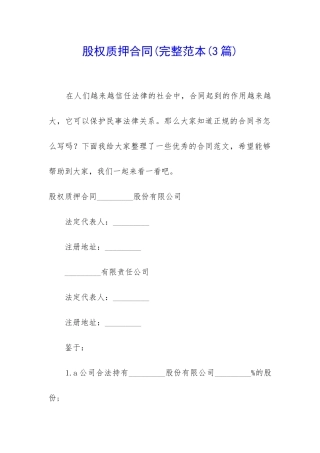 股权质押合同(完整范本