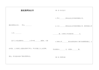股权质押协议书