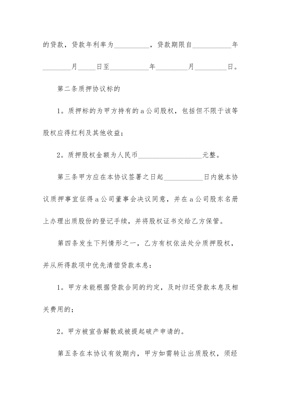 股权质押合同12篇-股权质押协议合同范本_第2页