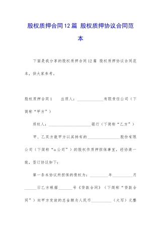 股权质押合同12篇-股权质押协议合同范本