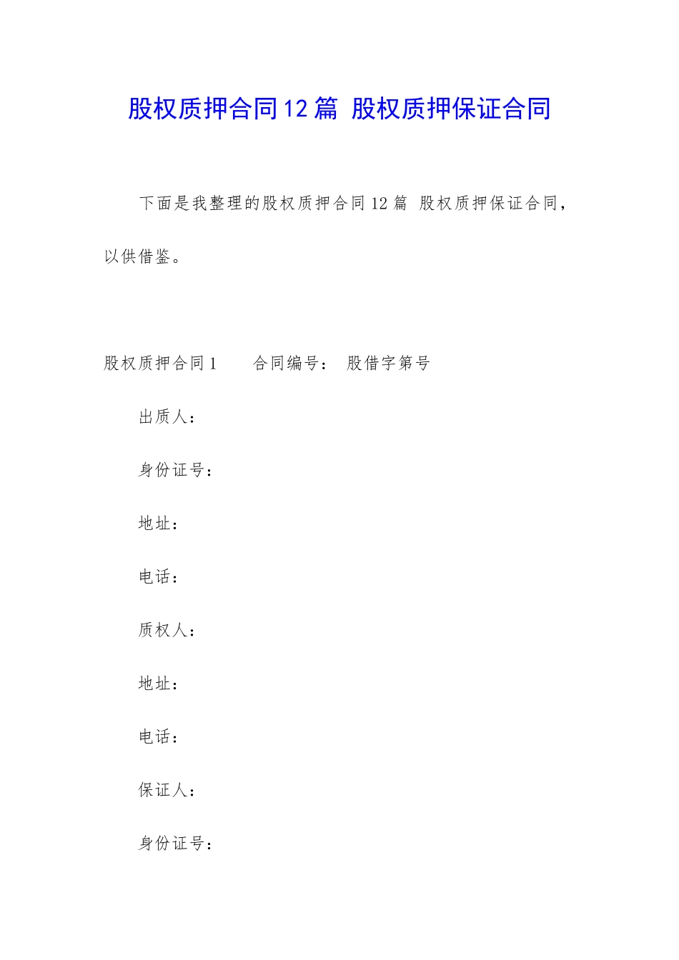 股权质押合同12篇-股权质押保证合同_第1页